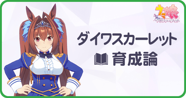 ウマ娘 ダイワスカーレットの育成論 Uraシナリオ ウマ娘攻略wiki Gamerch