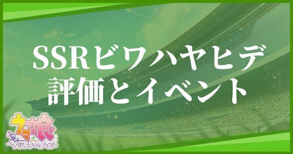 ウマ娘 ビワハヤヒデ Ssr の評価とイベント プリティーダービー ウマ娘攻略wiki Gamerch