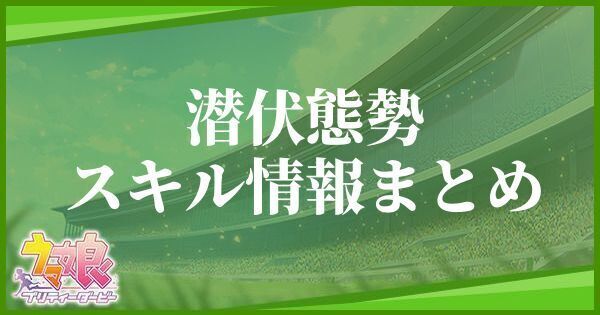 潜伏態勢のスキル効果とヒントをくれるキャラ