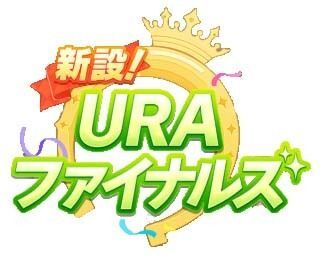URAファイナルズ