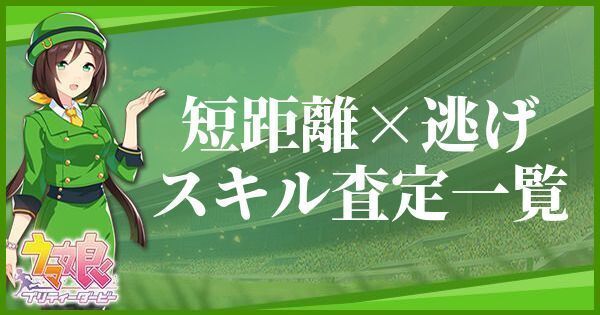 短距離・逃げ型のスキル査定一覧のバナー画像はこちら
