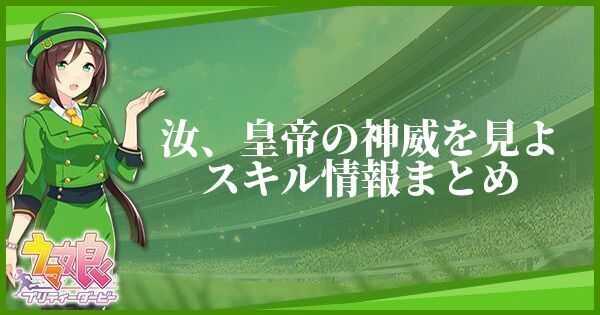 汝、皇帝の神威を見よスキル情報まとめ