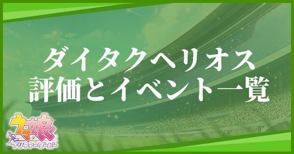 ダイタクヘリオスの評価とイベント一覧
