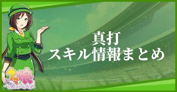 真打のスキル効果とヒントをくれるキャラ