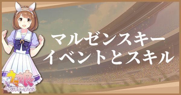 マルゼンスキーのイベントとスキル