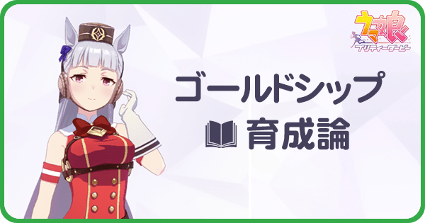 ウマ娘 ゴールドシップの育成論と安定ura優勝 ウマ娘攻略wiki Gamerch