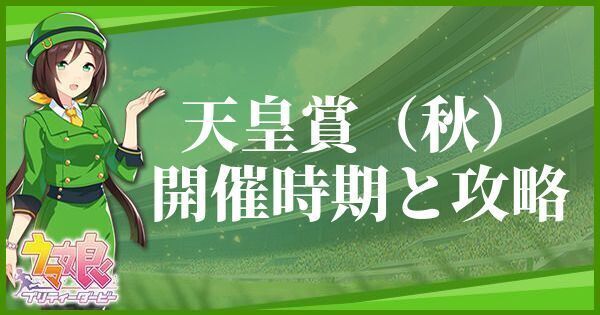 天皇賞(秋)の開催時期とおすすめキャラ