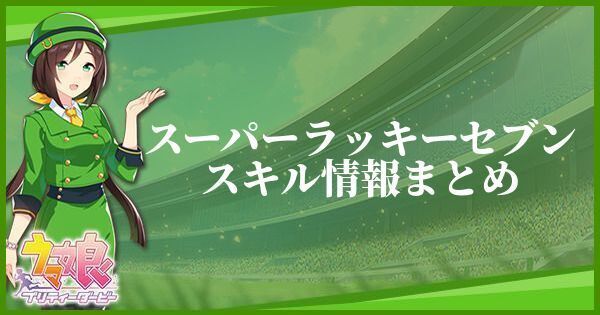 【ウマ娘】スーパーラッキーセブンのスキル効果とヒントをくれるキャラ