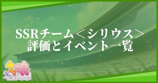 ウマ娘 チーム シリウス Ssrサポート の評価とイベント プリティーダービー ウマ娘攻略wiki Gamerch