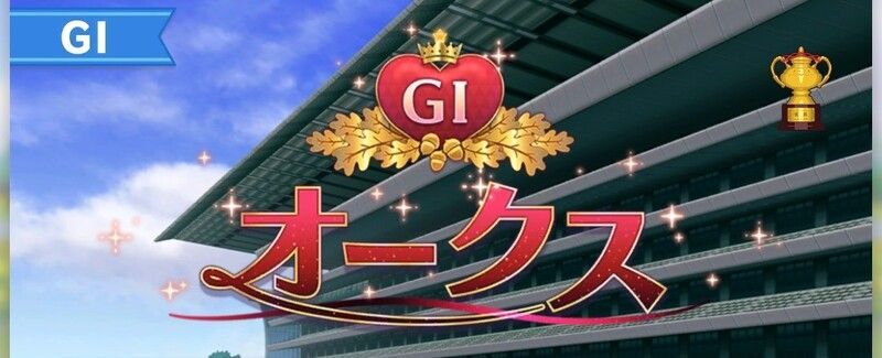 オークス