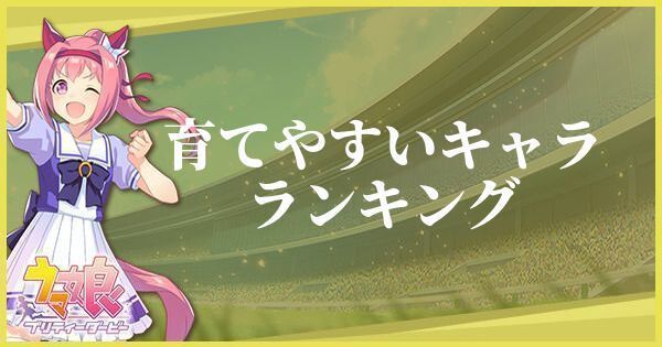 育てやすいキャラランキング