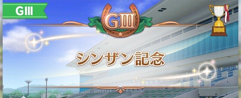 シンザン記念