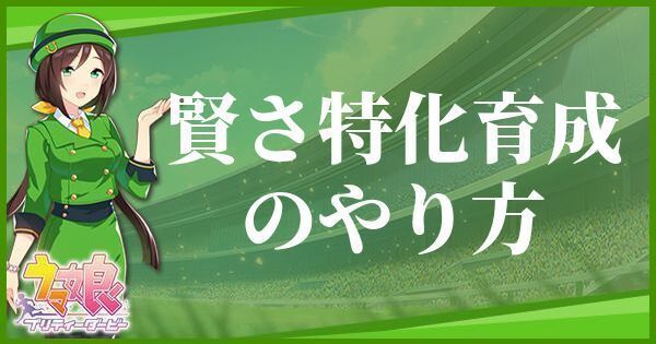 かしこさ特化育成のやり方とおすすめサポート