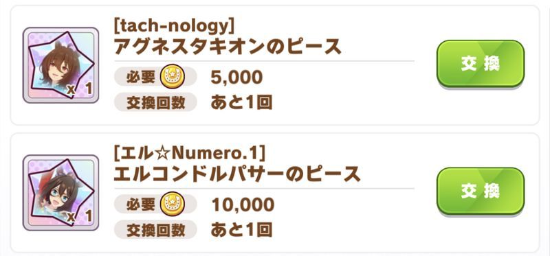 限定セールのキャラピース