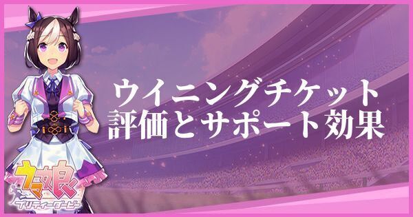 ウマ娘 ウイニングチケット サポート イベントssr のイベントと評価 プリティーダービー ウマ娘攻略wiki Gamerch