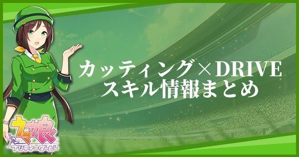 カッティング×DRIVEスキル情報まとめ