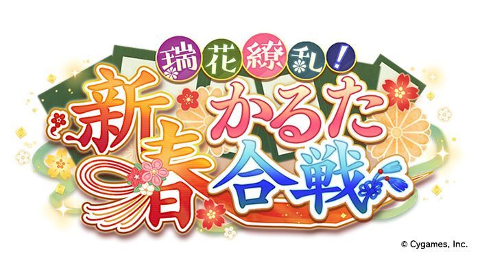 瑞花繚乱！新春かるた合戦