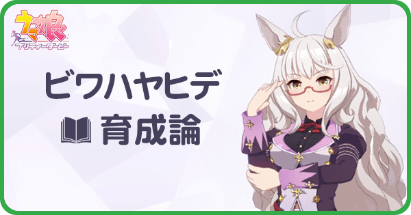 ウマ娘 ビワハヤヒデの育成論 Uraシナリオ ウマ娘攻略wiki Gamerch