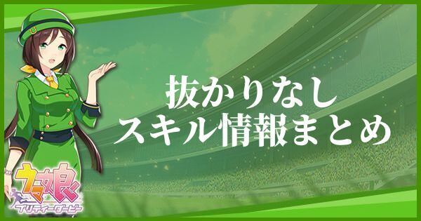 抜かりなしスキル情報まとめ