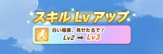 固有スキルLvアップ