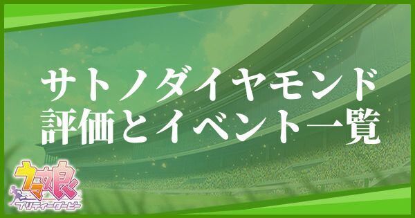 サトノダイヤモンドの評価とイベント一覧