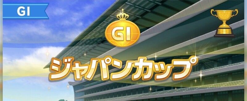 ジャパンカップ