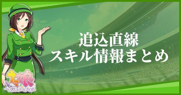 【ウマ娘】追込直線のスキル効果とヒントをくれるキャラ
