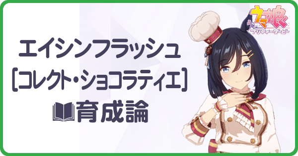 新衣装エイシンフラッシュの育成論｜URAシナリオ