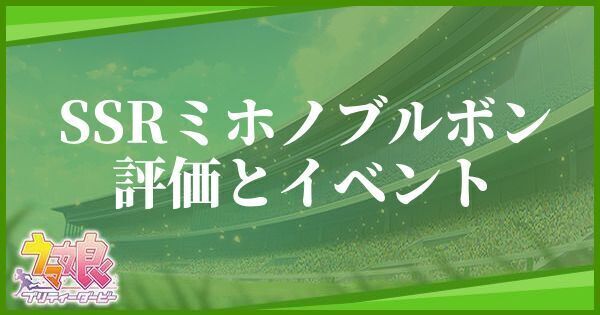 ミホノブルボン(スピードSSR)の評価とイベント
