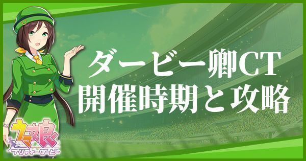 ダービー卿CTの開催時期とおすすめキャラ