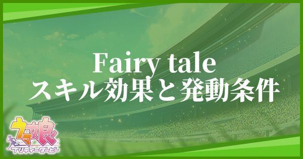 Fairy taleのスキル効果と発動条件