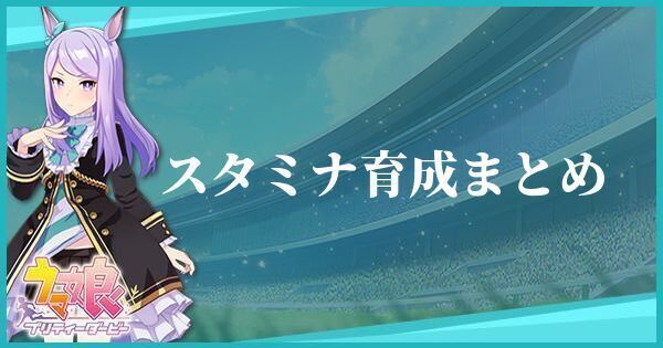 スタミナ特化育成