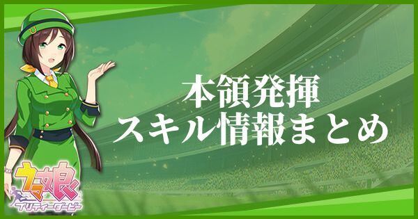 【ウマ娘】本領発揮のスキル効果とヒントをくれるキャラ