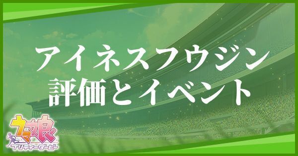アイネスフウジンの評価とイベント