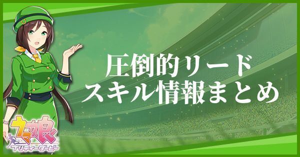 圧倒的リードのスキル効果とヒントをくれるキャラ