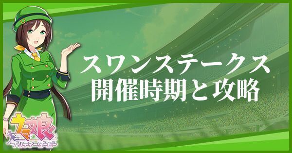 スワンステークスの開催時期とおすすめキャラ