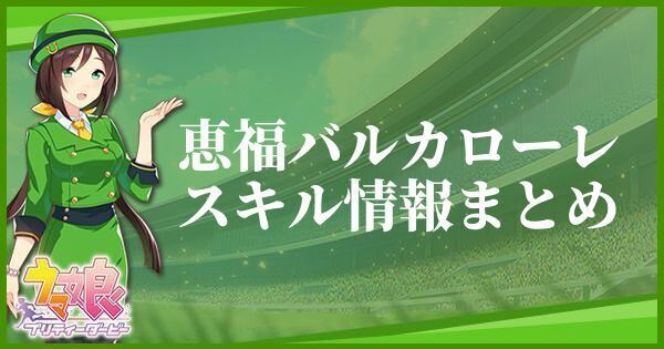 恵福バルカローレスキル情報まとめ