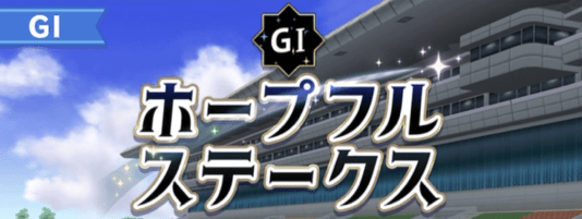 ホープフルステークス