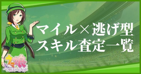 マイル・逃げ型のスキル査定一覧のバナー画像