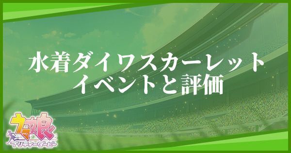 水着ダイワスカーレット(サポート/SSR)のイベントと評価