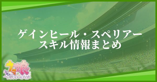 ゲインヒール・スペリアーのスキル効果と所持一覧