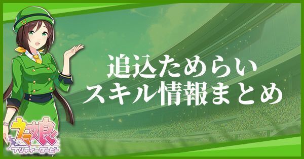 追込ためらいのスキル効果とヒントをくれるキャラ
