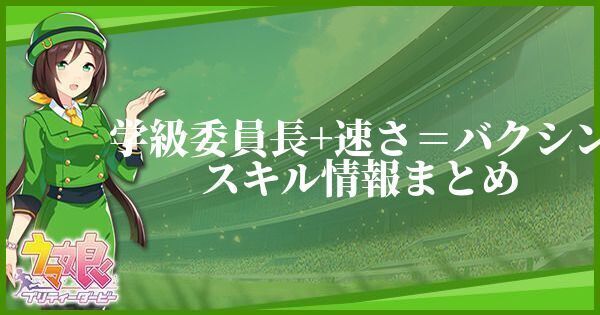学級委員長+速さ=バクシンスキル情報まとめ