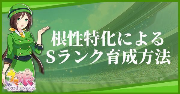 ウマ娘 根性特化育成で高査定育成 無課金でもsランクが取れる ウマ娘攻略wiki Gamerch