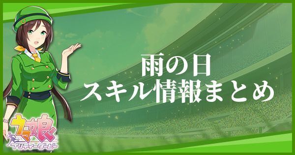 雨の日のスキル効果とヒントをくれるキャラ