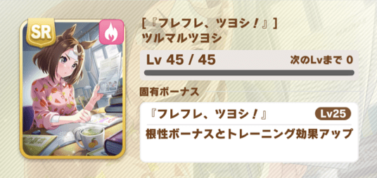 ［『フレフレ、ツヨシ！』］ツルマルツヨシ