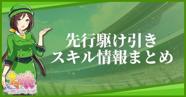 先行駆け引きのスキル効果とヒントをくれるキャラ