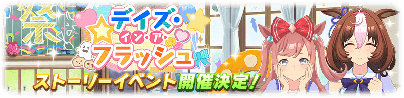 ストーリーイベント「デイズ・イン・ア・フラッシュ」