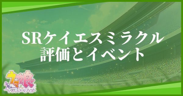 ケイエスミラクル(SR)の評価とイベント