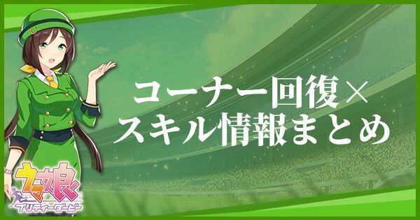 コーナー回復×スキル情報まとめ